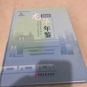 观湖年鉴 2020