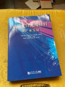 通信光纖光纜材料及產(chǎn)業(yè)發(fā)展