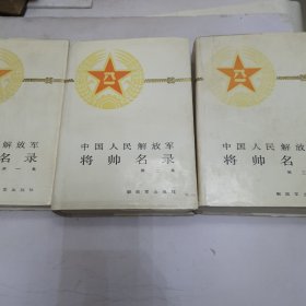 中国人民解放军将帅名录 1---3