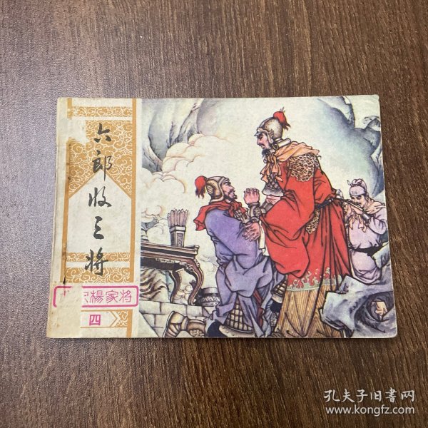 北宋杨家将六郎收三将