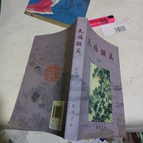 无锡撷英