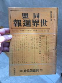 1943年同盟世界周刊1206期，珍贵资料，民国各方时政要闻，一口价150，古玩市场规矩不退换。