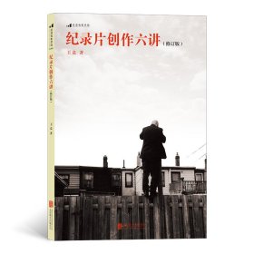 纪录片创作六讲(修订版)/后浪电影学院