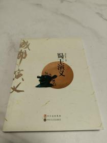 蜀王演義