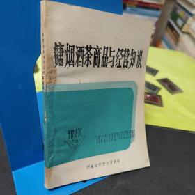 糖烟酒茶商品与经营知识