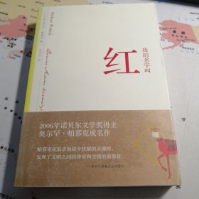 我的名字叫红