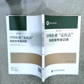 2019中国企业\"走出去\"风险发布会记录