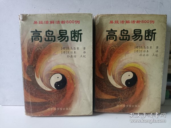 高岛易断：易经活解活断800例