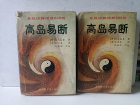 高岛易断：易经活解活断800例