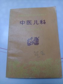 原版老旧书中医儿科1975年中医学中药学儿科学中医治百病正版图书