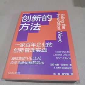 创新的方法 一家百年企业的创新管理实践 管理实务 (英)约翰·贝赞特