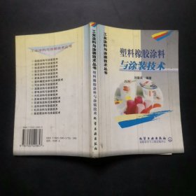 塑料橡胶涂料与涂装技术/工业涂料与涂装技术丛书