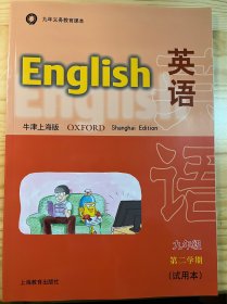 九年义务教育课本 英语（牛津上海版）九年级第二学期（试用本）