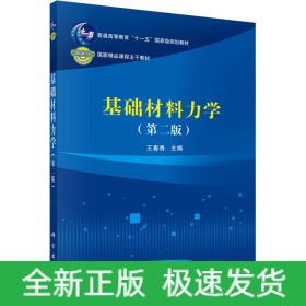 基礎(chǔ)材料力學(xué)(第2版)