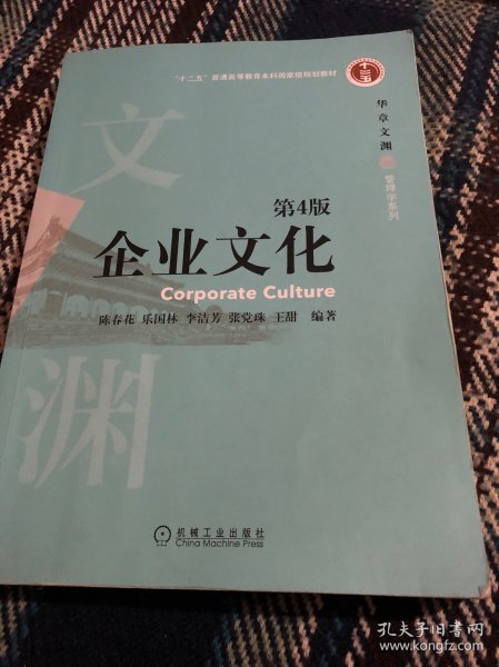 企业文化 第4版