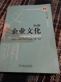 企业文化 第4版