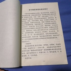 老年糖尿病辩证施治探讨（一共4页）