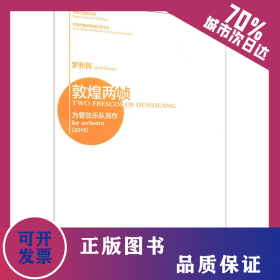 敦煌兩幀 為管弦樂隊而作(2016) 9787810968904
