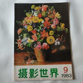 摄影世界 1983/9