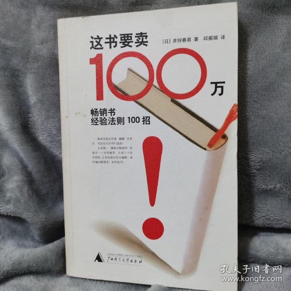 这书要卖100万：畅销书经验法则100招