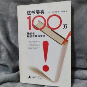 这书要卖100万：畅销书经验法则100招