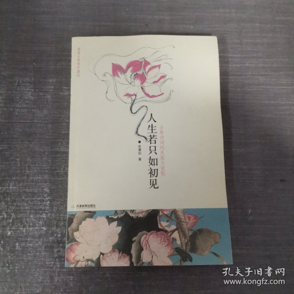 人生若只如初见：古典诗词的美丽与哀愁