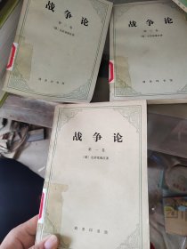 战争论 第一二三卷，一版一次