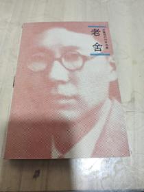 中国现代作家选集 老舍