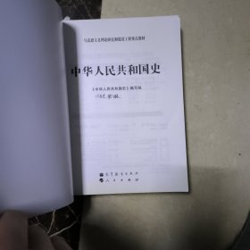 马克思主义理论和建设工程重点教材：中华人民共和国史