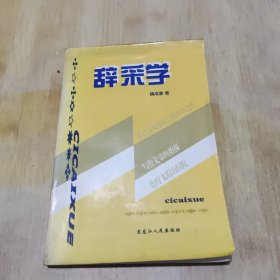 辞采学