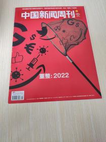 中国新闻周刊 2022 1