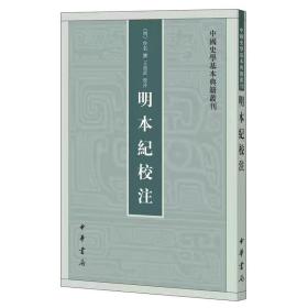 明本纪校注（中国史学基本典籍丛刊） 