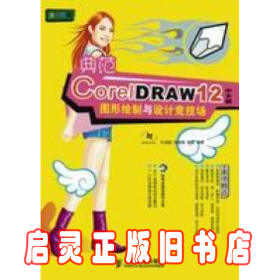 典范CoreiDRAW12中文版图形绘制与设计竞技场