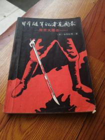 日本随军记者见闻录--南京大屠杀【真实记录了日军在南京残暴的历史】