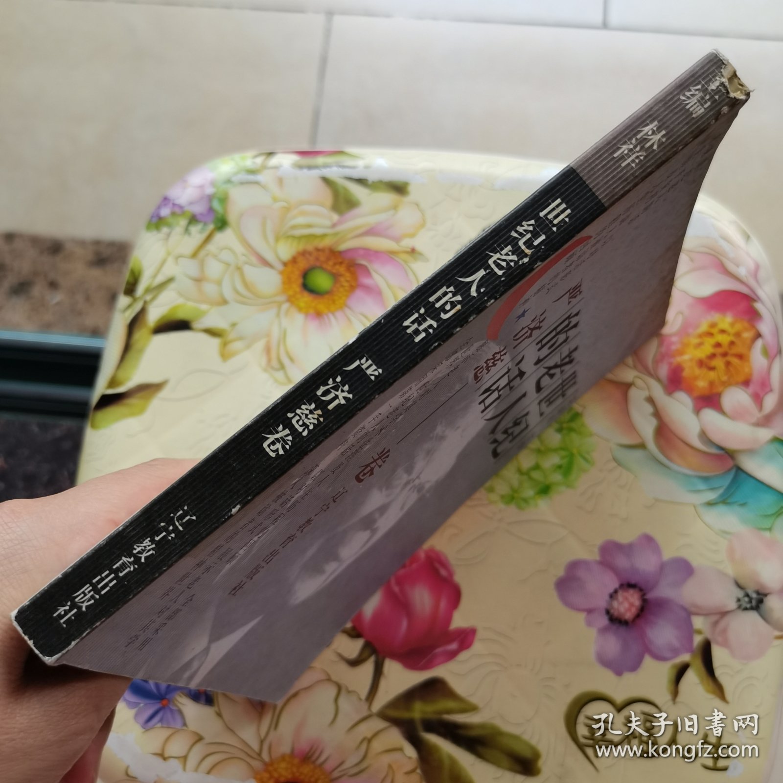 世纪老人的话：严济慈