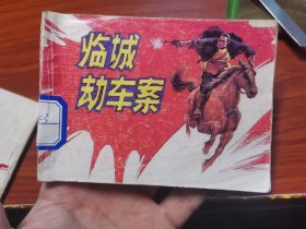 连环画 临城劫车案