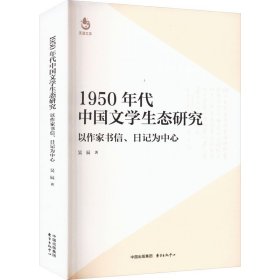 1950年代中國(guó)文學(xué)生態(tài)研究 以作家書(shū)信、日記為中心