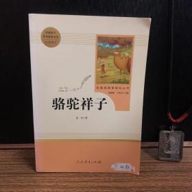 中小学新版教材（部编版）配套课外阅读 名著阅读课程化丛书 骆驼祥子