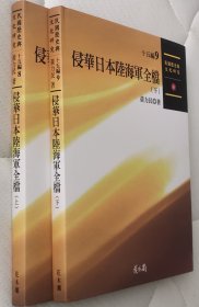 黄力民，侵华日军陆海军全档，上下两册。花木兰出版社。