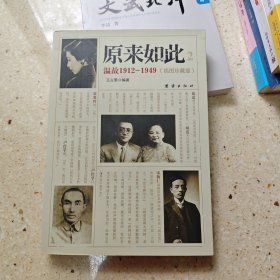 原来如此2：温故1912-1949