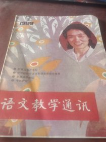 《语文教学通讯》1989/7