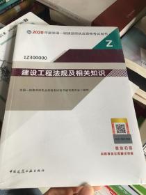 建设工程法规及相关知识（1Z300000）/2020年版全国一级建造师执业资格考试用书