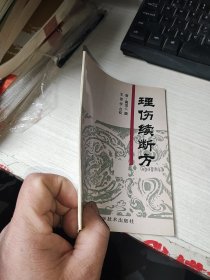 理伤续断方