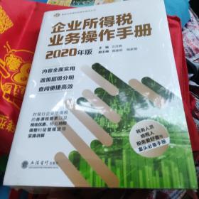 企业所得税业务操作手册（2020年版）/税收业务提升好帮手系列丛书