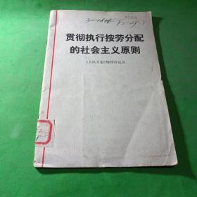 贯彻执行按劳分配的社会主义原则