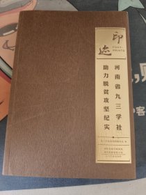 印迹: 河南省九三学社助力脱贫攻坚纪实