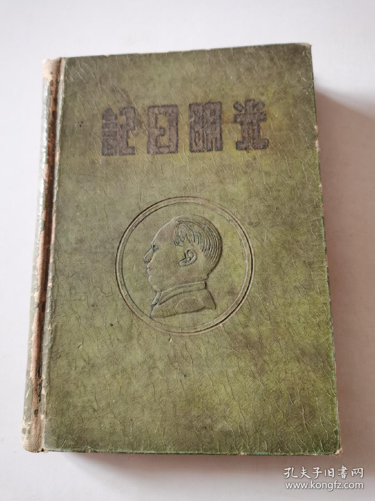 光阴日记本 中国百货公司沈阳地区批发站 文具纸张批发部监制