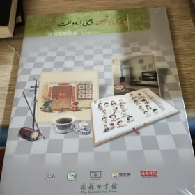 汉语图解词典(乌尔都语版)
