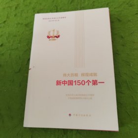 伟大历程辉煌成就新中国150个第一（平装本）