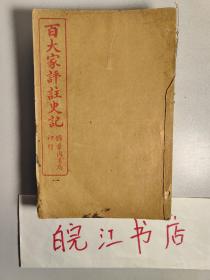 百大家评注史记（全套：10册：10卷，民国十六年石印)
